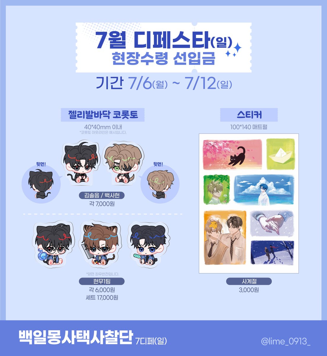 lime_0913_'s tweet photo. [RT❤️] 7디페 26일 일요일 현장수령 선입금 폼
RT추첨 한 분께 원하시는 굿즈 한 가지 드립니다!

부스에서 판매하는 일부 품목을 선입금으로 판매합니다.
아크릴류의 경우 현장판매는 소량 예정입니다.
부스 위치는 추후 공지 드리겠습니다!

📅 07/06 18:00 ~ 07/12 23:59
 https://t.co/kijagDUI89 https://t.co/8MfXgknUUO