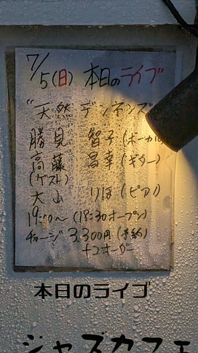 Gannco's tweet photo. 天然デンネンズ JAZZCAFE MURRA 定期ライブvol.27
Tribute to CHAGE &amp; ASKA Live
＠ 出町柳 Jazz cafe Murra(むーら)
大津から出町柳へ、天然の定期ライブはりほさんとチャゲアストリビュート。
初めての曲も半分くらい？チャゲアス好きの人が満足してたようだしトリビュートは成功かな、2回目はある？ https://t.co/Mqqsdet7TS