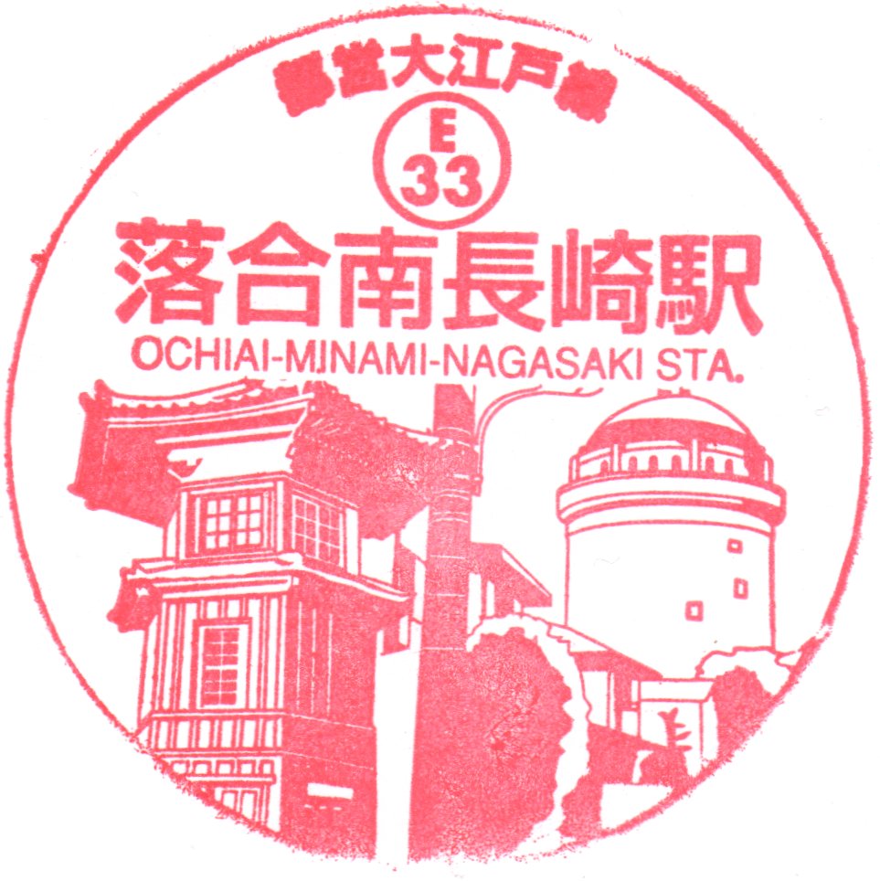 hissy_ud2's tweet photo. 久しぶりに都営地下鉄押印
代々木と落合南長崎です。
代々木は中央が出にくいので
下に何か敷いた方が良いです。 https://t.co/SYKlSLUOJH