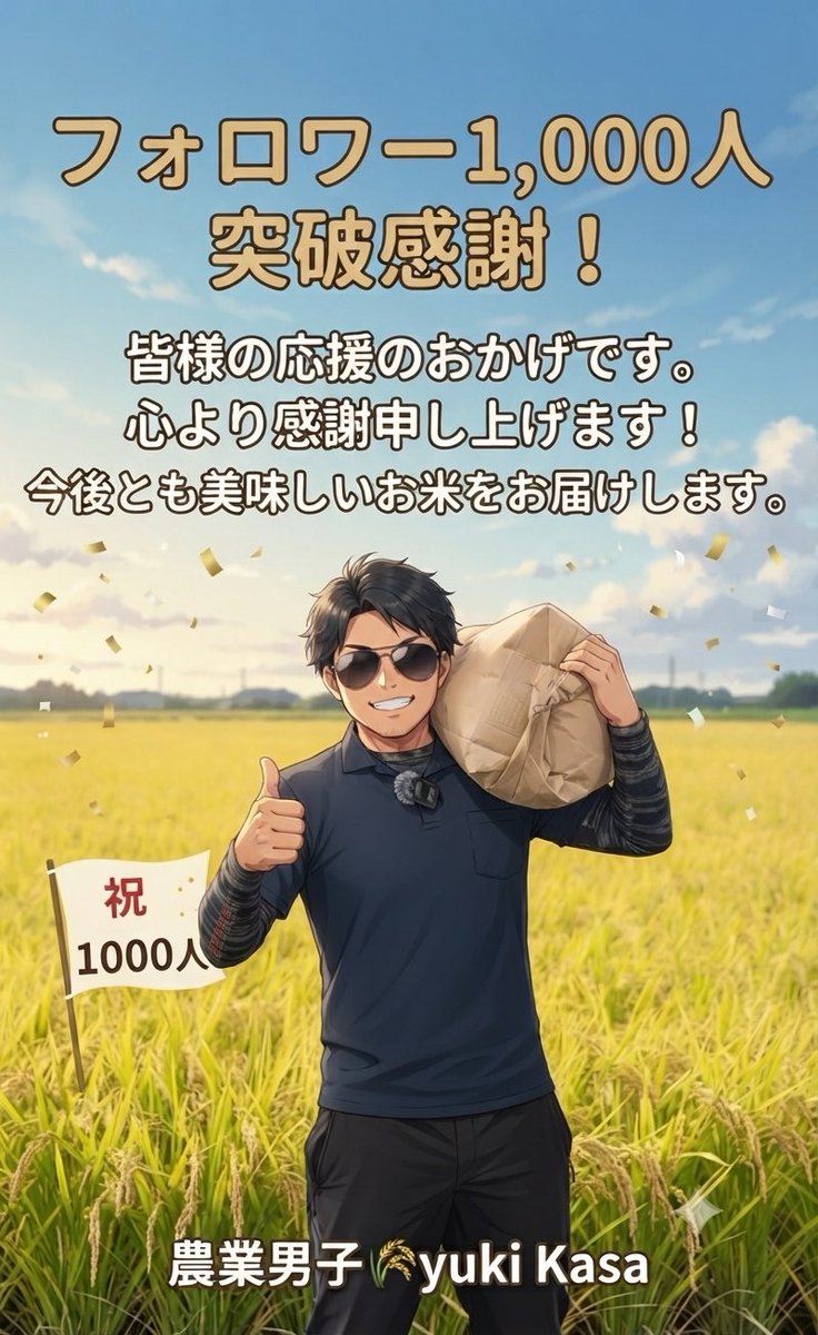kassano0010's tweet photo. やったぁ！
フォロワー1000人到達👍

皆様、ありがとうございます😊

Xでフォロワー1000人突破したら
お米のプレゼント企画すると前にツイートしてたので、、、『やります！！』

内容は明日の夜に投稿します！
拡散等、お願い致します🤲

今日はいい夢見れそうです😴

#ブルバ１００
#ブルバ５００
#相互フォロー
#プレゼント企画