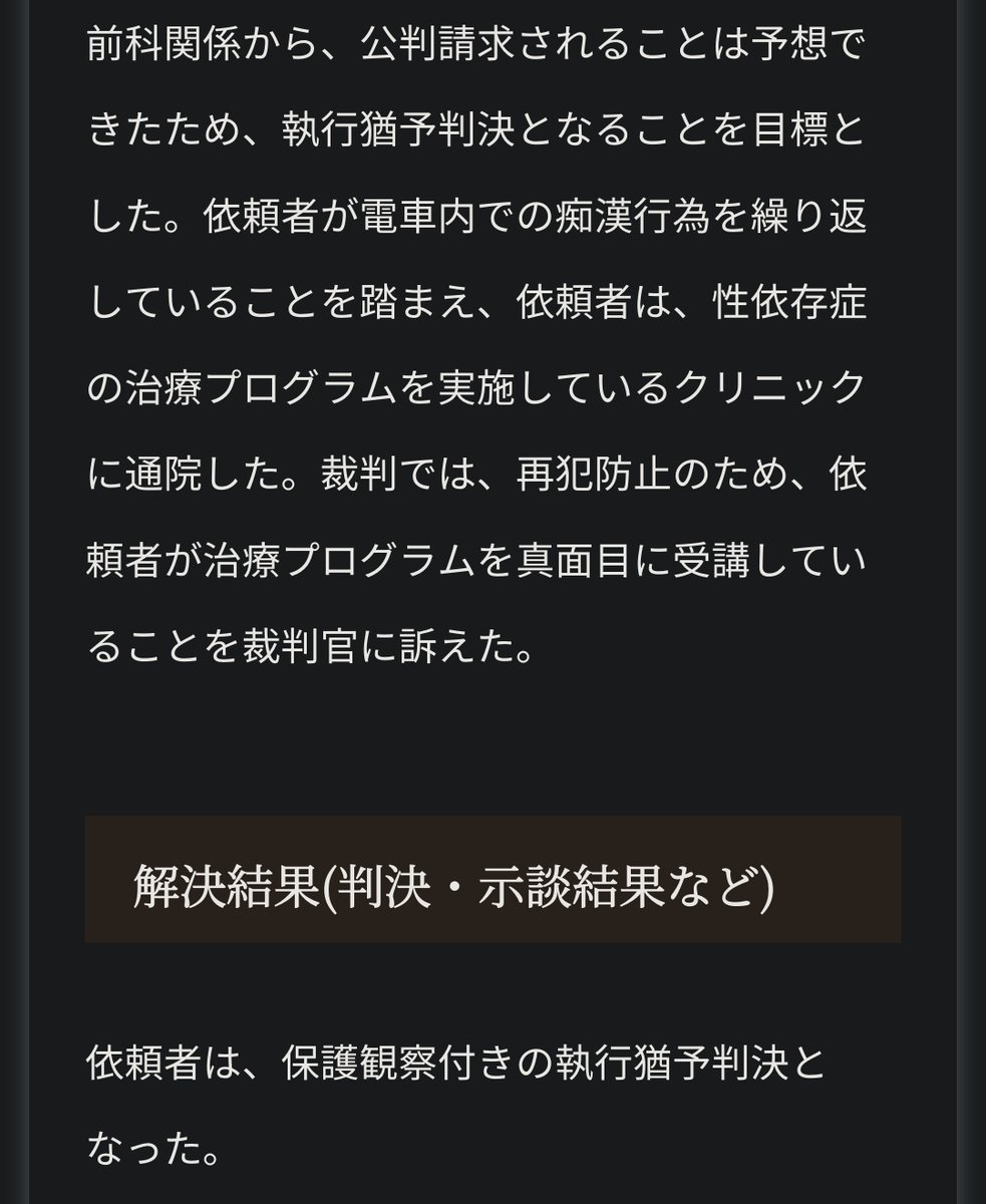 belzedaro's tweet photo. 性犯罪の話になると突然「冤罪だったら無実の人の人生潰しかねない」みたいなこと言い出すやつ必ずいるけど、こちらの弁護士事務所さんは痴漢を繰り返して4回目の逮捕になったゴミ野郎を執行猶予にしたことをPRしており、冤罪どころか連続犯でも全然人生終わってないとわかる。
遠慮なく突き出すべき。 https://t.co/8MZ7cUThga