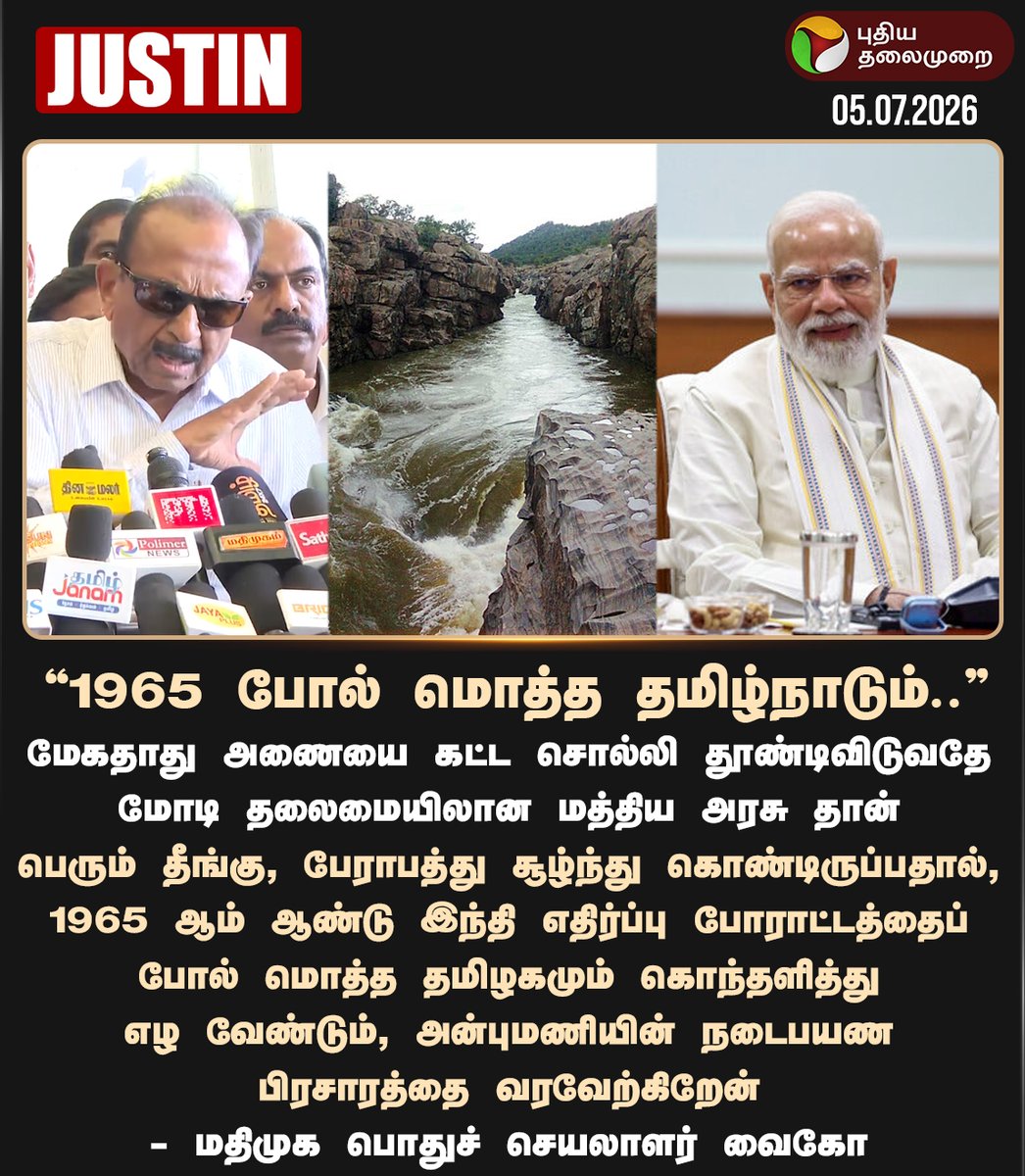 PttvNewsX's tweet photo. 1965 போல் மொத்த தமிழ்நாடும்.. - வைகோ

#NarendraModi | #Vaiko | #MDMK | #Mekedatu https://t.co/JQFtPniZc0