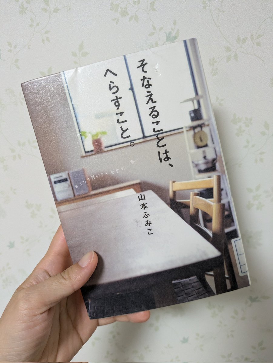 meeeeeicham's tweet photo. 2026年34冊目
そなえることは、へらすこと
防災用品揃えておきたいと思った。片付けのコツは持たないこと。ってほんとそう。家広くて収納たくさんある程片付けが大変になる。だからこそできるだけ狭い家に住みたい。土日の昼ごはん悩んでいたけど、毎回同じでいいんだと思った！
#年間100冊読書 https://t.co/xNvGYDj3ZG