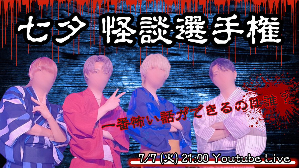 Seasons_info_'s tweet photo. ７／７(火)２１：００〜 YouTube Liveにて

🎋七夕【実写浴衣】配信👘

七夕怪談選手権👻開催！！
ゾッとするほど怖い話が出来るのは一体だれ…。

お楽しみに🍀
https://t.co/LloD0xVE6u https://t.co/xSdzckO4eU