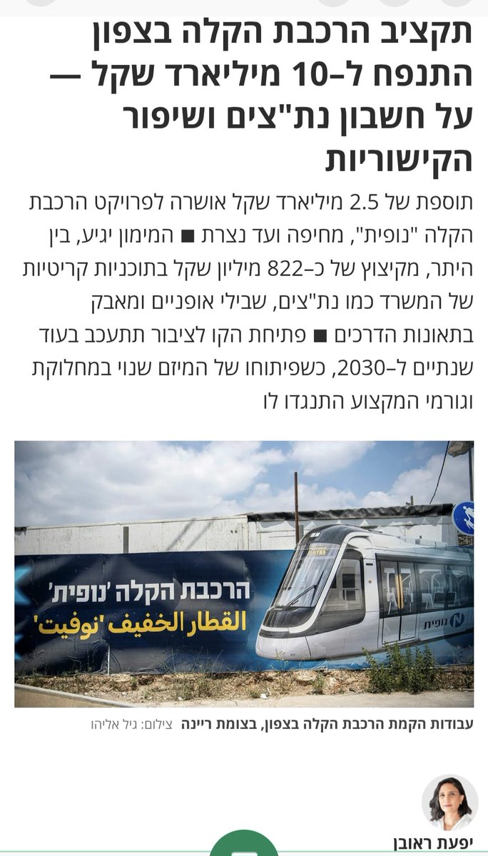 reuven_yifat's tweet photo. תקציב הרכבת הקלה בצפון (חיפה-נצרת) התנפח ל-10 מיליארד שקל - על חשבון נת"צי�� ושיפור הקישוריות. המימון יגיע, בין היתר, מקיצוץ של כ-822 מיליון שקל בתוכניות קריטיות של משרד התחבורה כמו הוספת נת"צים, סלילת שבילי אופניים, תכנון מתחמי תחבורה ומאבק בתאונות הדרכים. 

ברשימת התוכניות שקוצצו יש גם סעיף של "סל איסוף מידע" בסך 30 מיליון שקל - מדובר בסקר שמשרד התחבורה אמור לערוך מדי כמה שנים, הבוחן נתוני טלפונים סלולריים של משתמשי התחבורה הציבורית. הסקר משמש מקור מידע למתכנני התחבורה במשרד, ולפיו אפשר לדעת, למשל, היכן נדרש שיפור בקישוריות בין כלי התחבורה. כיום המשרד נשען על תוצאותיו של סקר מיושן מ-2019! סקר חדש אמנם תוכנן לצאת לדרך השנה, 2026 - אך הוא בוטל לחלוטין.

ובמשרד התחבורה אין מי שיילחם על שימור תקציבים לתוכניות שהן חיוניות לצמיחה הכלכלית של ישראל.

הקמת קו "נופית" הייתה שנויה במחלוקת, ואליו התנגדו גורמי מקצוע עקב אי כדאיות כלכלית, כשבמקומו הוצע קו אוטובוסים מהירים (BRT). הפרויקט מצוי בעיכוב, ובמקום ב-2028, בחברת חוצה ישראל אומרים כי הקו צפוי להיפתח ב-2030 @TheMarker 
https://t.co/kKuMV9XvTI