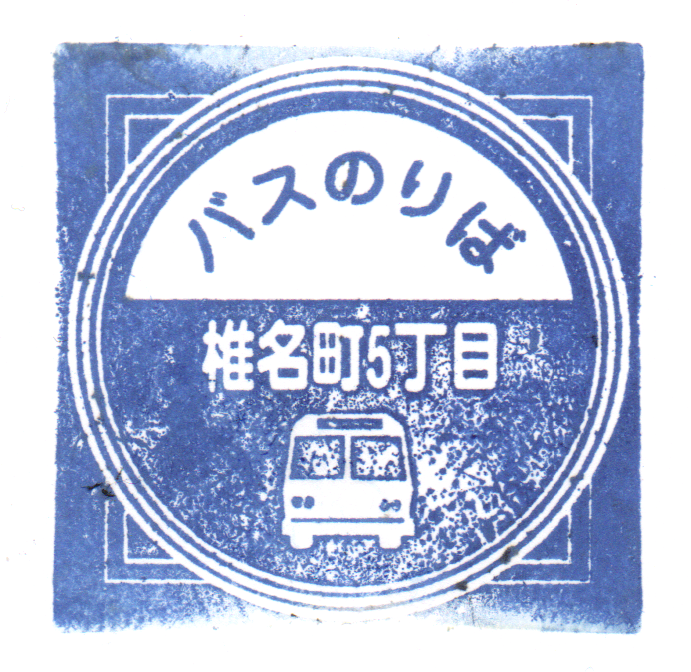 hissy_ud2's tweet photo. 落合南長崎ってことでお察しの通り
トキワ荘マンガミュージアムと
その周辺で押印しました。
5年前に行った時はトキワ荘通りに複数あったバス停スタンプも今回存在が確認できたのは椎名町5丁目印のみ。 https://t.co/CiixbqdNcT