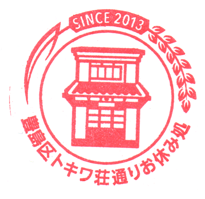 hissy_ud2's tweet photo. 落合南長崎ってことでお察しの通り
トキワ荘マンガミュージアムと
その周辺で押印しました。
5年前に行った時はトキワ荘通りに複数あったバス停スタンプも今回存在が確認できたのは椎名町5丁目印のみ。 https://t.co/CiixbqdNcT