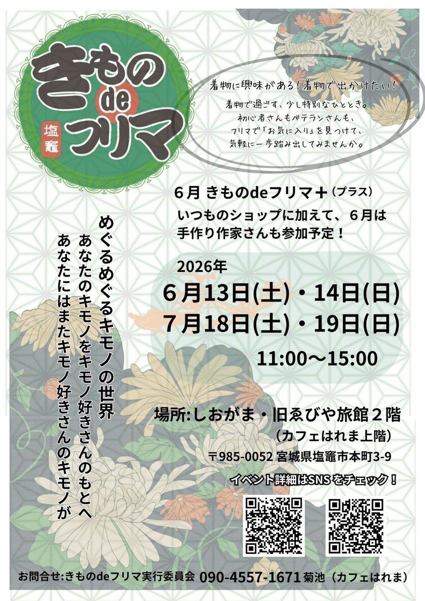 kmn_de_fm's tweet photo. https://t.co/tLYi63H2a2
#きものdeフリマ ７月の出店者さんです🌻
土日どちらも目かつらの販売🎭
お祭りのお供にいかがでしょうか♬
t.otome １８日（土）オーダー会🐰
１９日（日）は塩竈みなと祭りの前夜祭🌊
スタッフドレスコードは花火大会🎆
皆さまにお会い出来るのを楽しみにしております🐈 https://t.co/RlNvcIiNJp