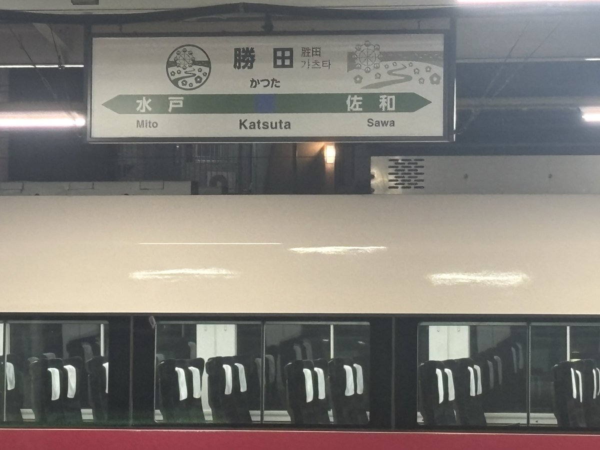 SabaShironeko's tweet photo. 勝田に到着。
長かった…
まだ、あともう少し列車で移動が必要。 https://t.co/VmiQOzBLsn