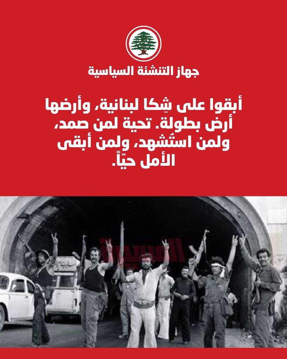 JossyHannaKh's tweet photo. نستذكر في هذا اليوم ال ١٤٤ شهيدًا الذين سقطوا في معركة #شكا لنبقى ونستمر، لولا مقاومة هؤلاء الأبطال لكان لبنان في مكان آخر!
تحية لكم رفاقي الشهداء رويتم بدمائكم ارض الوطن ليبقى لبنان وتبقى شكا https://t.co/muXcNMpNNN