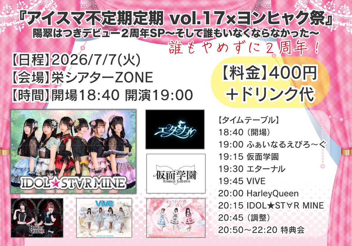 ✨仮面学園ライブ情報✨ 🚩7/7（火）シアターZONE 