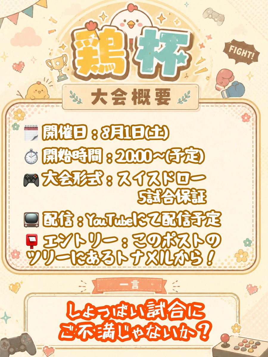 ChaBo_ILoveTori's tweet photo. 🐔『鶏杯 -TORIHAI-』🐔
参加者大募集！
#拡散希望
⭐「大会に出てみたい！」
⭐その一歩を、この鶏杯で踏み出しませんか？

勝ち負けだけじゃない、とりあえず参加して大会の雰囲気を楽しむもよし！
全力で勝ちを目指して練習した成果を披露するもよし！

🔥みんなが楽しかった！悔しかった！そうやって想い本気で取り組める
🔥そんな大会を目指しています！

はじめたばかりの方でも達人の方でも
みんなで熱い戦いを繰り広げましょう！

📅開催日：８月１日(土)
👥定員　：16人
📺配信あり

詳細は以下の画像をクリック！応募どしどしお待ちしております！🐔

#SF6 #ストリートファイター6 #StreetFight6