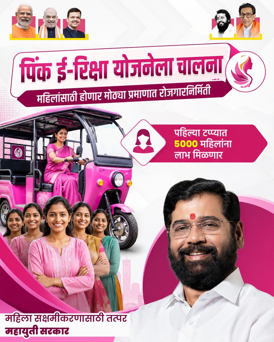 Tushar_RT5's tweet photo. पिंक ई-रिक्षा योजना' अंतर्गत पहिल्या टप्प्यात 5000 महिलांना लाभ मिळणार असून मोठ्या प्रमाणात रोजगारनिर्मिती होणार आहे. महिलांना स्वावलंबी बनवून त्यांना उद्योजकतेच्या मुख्य प्रवाहात आणण्याचा हा स्तुत्य उपक्रम आहे.

@mieknathshinde https://t.co/1Eoi6bDG6y