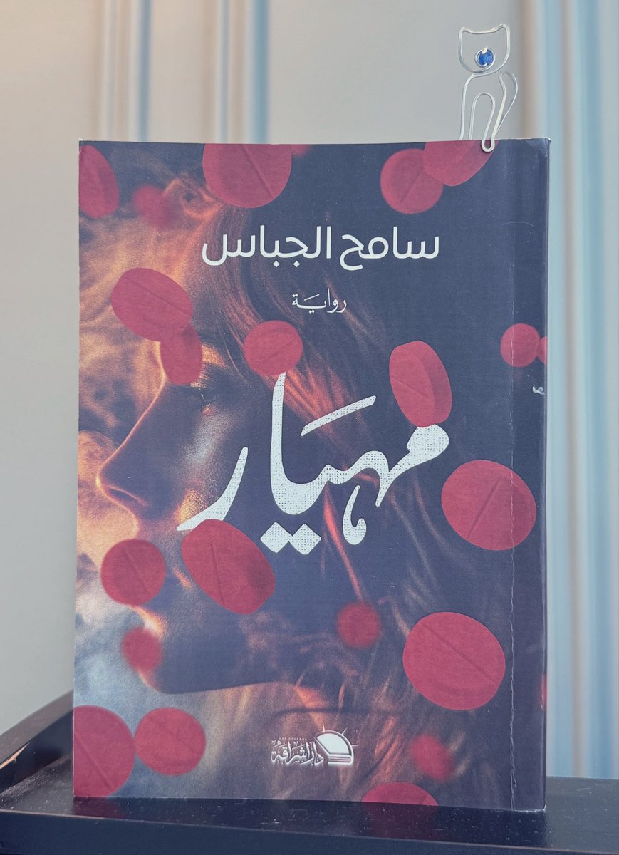 ReemAlbdeed's tweet photo. رواية مهيار #سامح_الجباس #دار_اشراقة #مهيار 
 #كتاب #روايه #سيره #مذكرات #كتاب ٣٣ من ٧٧ لسنة ٢٠٢٦  #أمة_تقرأ #رواية #قصص #مسرحية #تحدي_القراءة_العربي #تحدي_القراءة_٢٠٢٦ https://t.co/g5OZ1H4V23