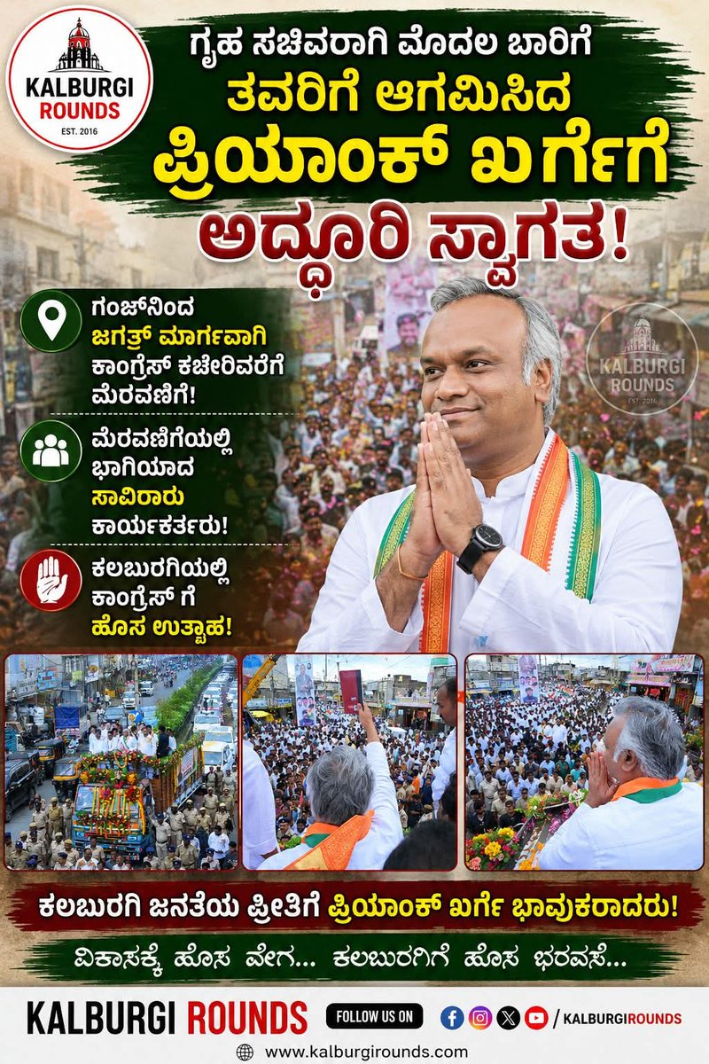 omkar_nagaraj's tweet photo. ಗೃಹ ಸಚಿವರಾಗಿ ಮೊದಲ ಬಾರಿಗೆ ತವರಿಗೆ ಆಗಮಿಸಿದ ಪ್ರಿಯಾಂಕ್ ಖರ್ಗೆರಿಗೆ ಅದ್ಧೂರಿ ಸ್ವಾಗತ!
💐💐
#PriyankKharge #HomeMinister #Kalaburagi #GrandWelcome #Congress #KarnatakaGovt #HomeDepartment #KalaburagiDistrict #KarnatakaPolitics #INCKarnataka #kalburgirounds https://t.co/aUNIW45t00