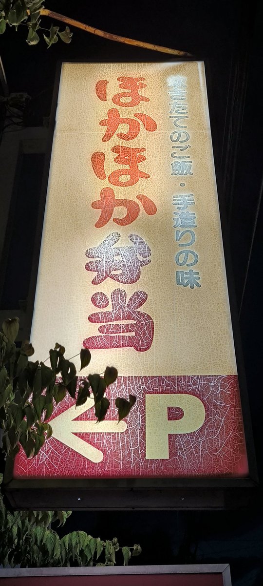 Trainlike_Iwa's tweet photo. 2025/07/12
山形県米沢市 ほかほか弁当米沢本店(4ヶ月半ぶり2回目)

当時は連勤続きで動けず、久々の休みの前日にほか弁欲を抑えられなくなって閉店間際に訪問…豚たつた揚弁当(当時660円,現在700円)を注文しました。上山の蔵王弁当さんのごついぶた竜田とは異なり、結構あっさりとした風味です。 https://t.co/u6By4Rxs2x