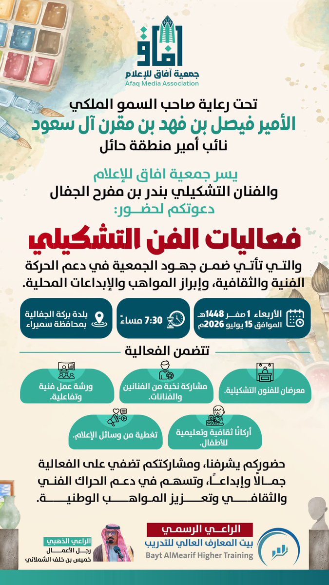 afaqorg_'s tweet photo. تحت رعاية صاحب السمو الملكي الأمير فيصل بن فهد بن مقرن بن عبدالعزيز آل سعود نائب أمير منطقة حائل، تدعوكم جمعية آفاق للإعلام والفنان التشكيلي بندر مفرح الجفال لحضور فعاليات الفن التشكيلي في بلدة بركة الجفالية بمحافظة سميراء.

موعدنا الأربعاء 15 يوليو 2026م الساعة 7:30 مساءً، في أمسية فنية وثقافية تحتفي بالمواهب والإبداع، وتتضمن معرضًا للفنون التشكيلية وورشًا تفاعلية وأركانًا تعليمية للأطفال وتغطية إعلامية مميزة.

حضوركم دعم للفنانين والفنانات وإثراء للحراك الإعلامي والثقافي والفني في المنطقة.

#جمعية_آفاق_للإعلام
#بندر_مفرح_الجفال
#الفن_التشكيلي
#حائل
#سميراء
#بركة_الجفالية
#بيت_المعارف_العالي_للتدريب
#خميس_بن_خلف_الشملاني
#رؤية_السعودية