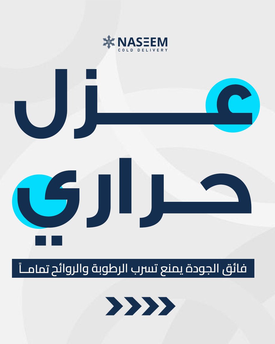NaseemCold's tweet photo. التفاصيل الصغيرة هي اللي تصنع الفارق في سلاسل الإمداد. مع نسيم، أنت لا تستأجر مجرد شاحنة نقل، بل تستثمر في منظومة تقنية متكاملة تحمي سمعة  العلامة التجارية وتضمن رضا عملائك في كل رحلة. اضمن الأمان التشغيلي الحين. 🚛❄️
#نسيم #النقل_المبرد #الخدمات_اللوجستية #سلسلة_الإمداد https://t.co/QsEI3mOW8j