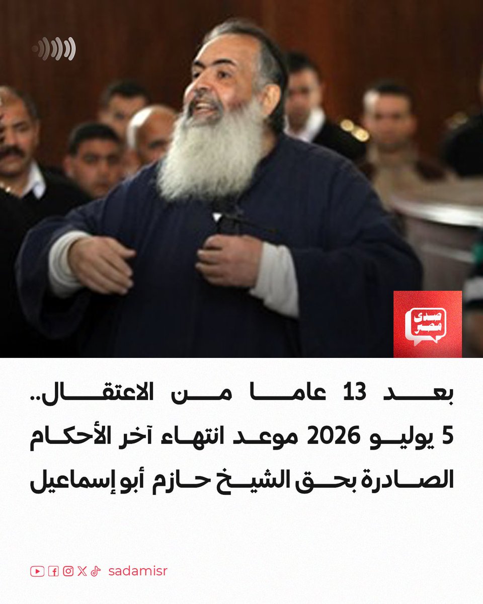 sadamisr25's tweet photo. بعد 13 سنة ظلم قضاهم الشيخ حازم في سجون السيسي، هل هيلتزموا بالقانون ويفرجوا عنه مع انتهاء مدته ؟ ولا هيلاقوله قضية جديدة عشان يفضل في السجن ؟
شاركونا تعليقاتكم..

#هانت
#احنا_الشعب
#حملة_300 https://t.co/k7ts30eTHp