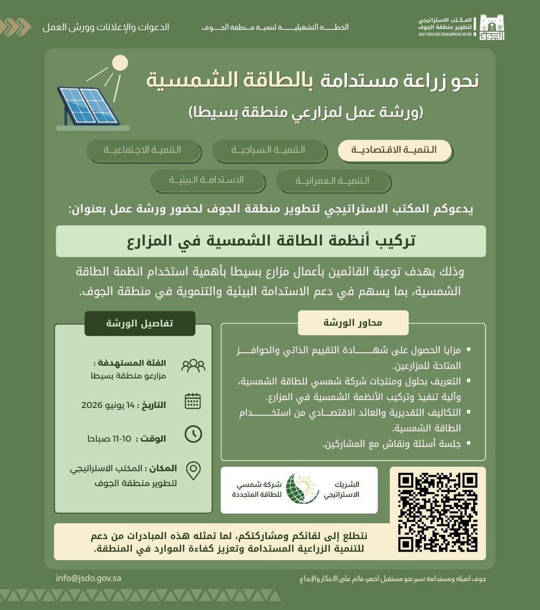 Jso_ksa's tweet photo. ندعو مزارعي الجوف للمشاركة في ورشة "تركيب أنظمة الطاقة الشمسية في المزارع" للتعرف على حلول الطاقة الشمسية وجدواها الاقتصادية في القطاع الزراعي.

التاريخ: 14 يوليو 2026
التوقيت: 10:00-11:00 صباحا

الموقع: المكتب الاستراتيجي لتطوير منطقة الجوف

للتسجيل عبر رمز (QR) المرفق بالصورة او الرابط التالي:

https://t.co/mIRCJmJepY

#منطقة_الجوف #الطاقة_الشمسية #الاستدامة #الزراعة