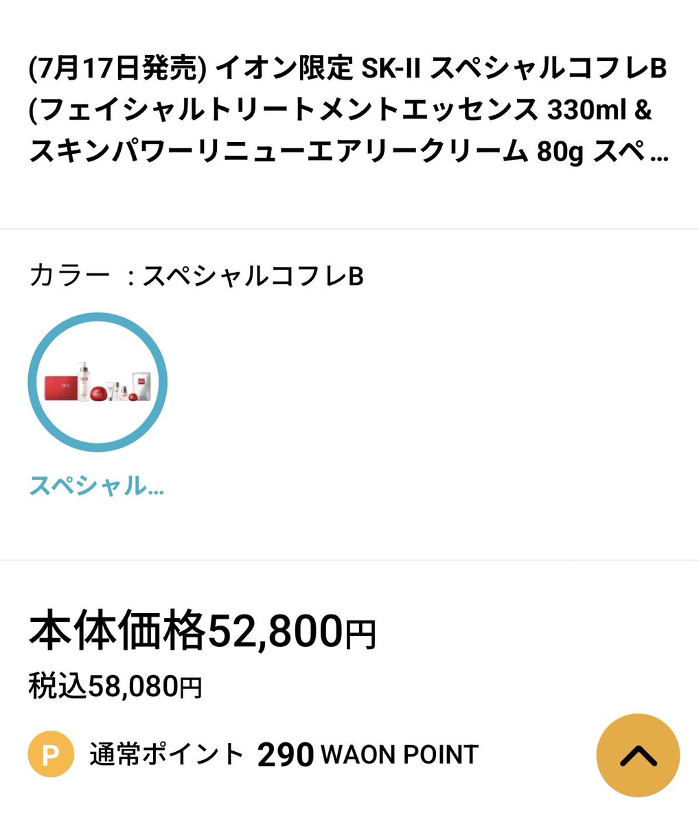 ubbbfi's tweet photo. イオンスタイルオンラインでSK-Ⅱ イオン限定コフレの詳細が出ました😌

各セット62点なので売切れになると思いますが、20日に購入すればポイント30倍💰
ポイントの為に20日に賭けるか、���切れ前に17日に買うか😶‍🌫️

近くにイオンない方はオンラインで😊

#SK2 https://t.co/4tp86IDsLJ