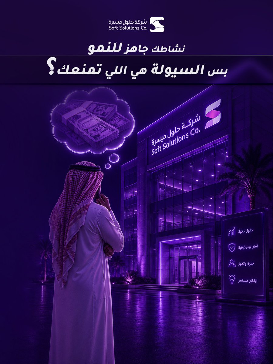 SoftSolutionsSA's tweet photo. إذا نشاطك جاهز للمرحلة الثانية،
 بس السيولة هي العائق الوحيد!
حنّا موجودين

تمويل تجاري مرن بشروط ميسرة  
متوافق مع الشريعة الإسلامية

قدّم طلبك الآن

#حلول_ميسرة #تمويل_الأعمال #سيولة_مرنة #نمو_الأعمال #السعودية https://t.co/WhqxqgjCLn