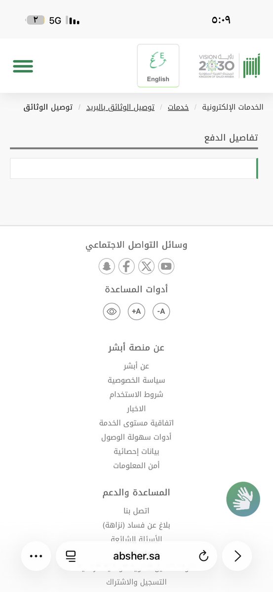 Genev_1's tweet photo. @AhwalKSA اريد دفع خدمة التوصيل بالبريد لاصدار بطاقه احوال جديدة لكن لا تظهر لي ما المشكله https://t.co/HPmG0LnHLb