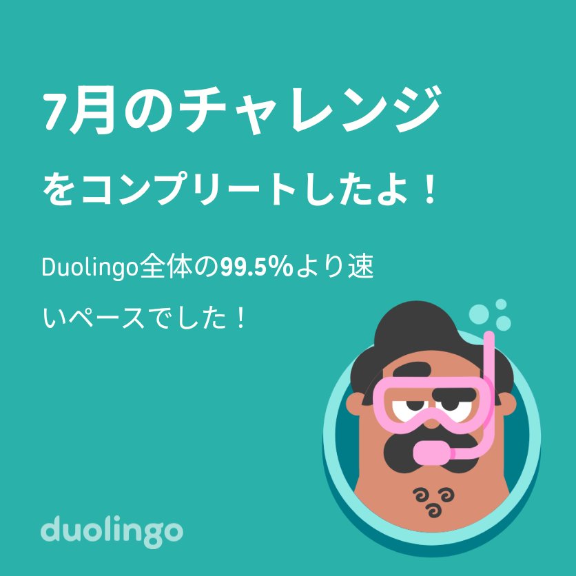 nicochotto's tweet photo. Duolingo全体の{{string:percentage:2s}}％より速く{{string:challenge:1s}}をコンプリートしたよ！ https://t.co/pMSl9tYSvH