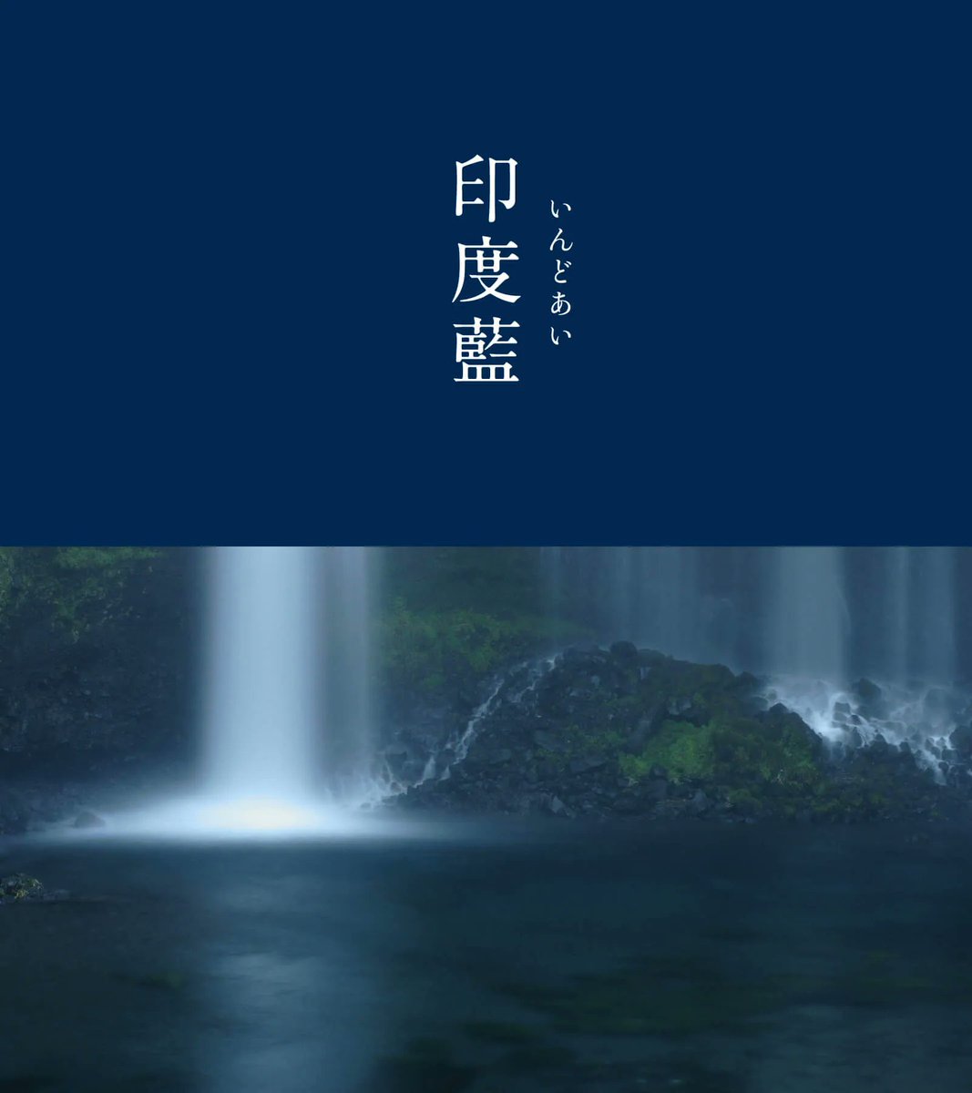 543life's tweet photo. 印度藍（いんどあい）｜#にっぽんのいろ

名前の由来は、インド原産の天然藍から染め出されることから。とても歴史の古い染料で、江戸時代末期に日本に輸入されるようになりました。
底知れぬ海の深さを思わせるような神秘的な藍色が人気です。

7月のにっぽんのいろは、暦生活のサイトからご覧いただけます🌖