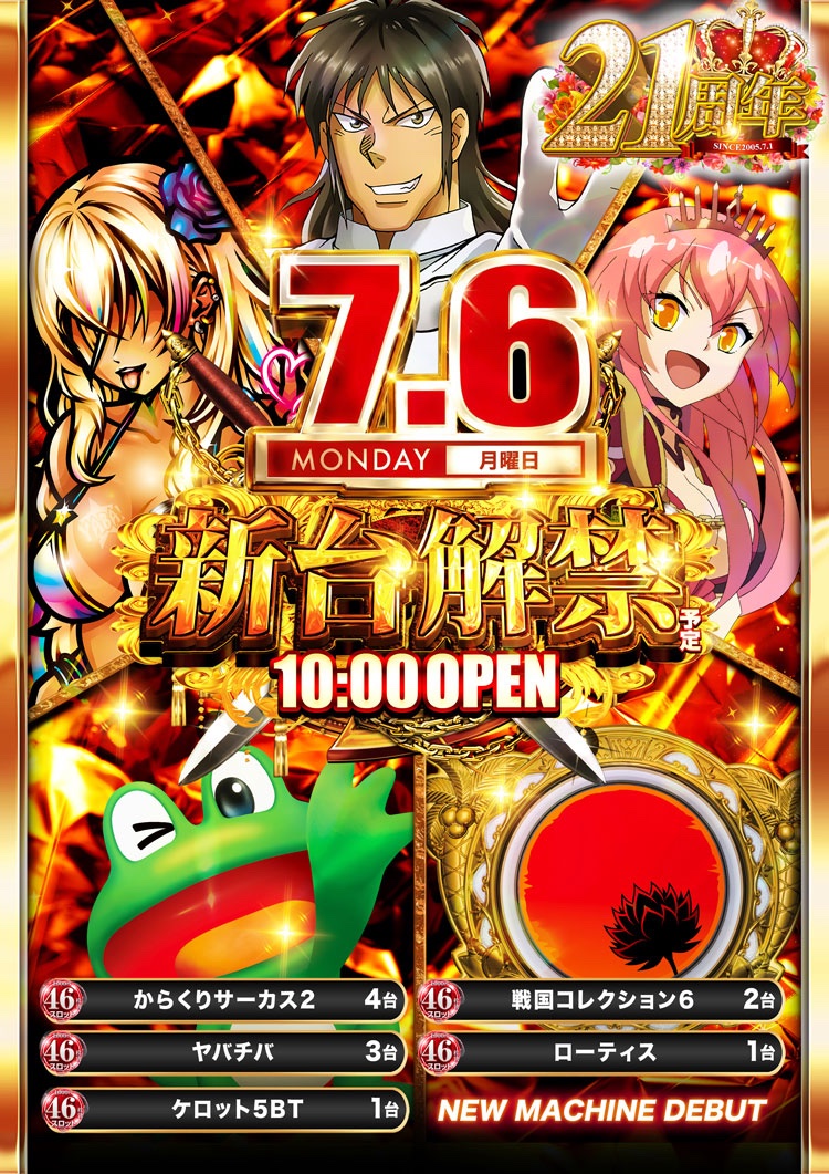 🎉7月1日Anniversary🎉 ～21周年を迎えました～ 〖明日のご案内