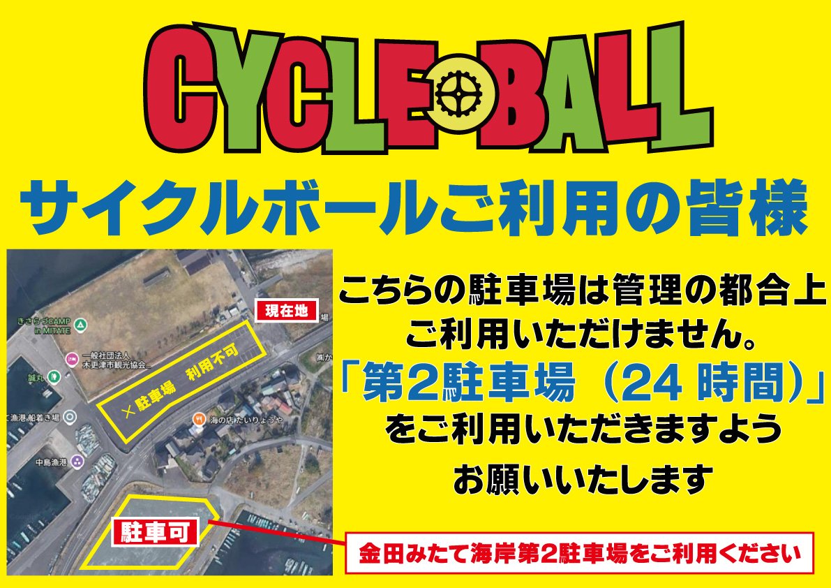 ksc_cycle's tweet photo. いよいよ明日7月6日(月)より #房総いち　スタートです！拠点前の駐車場は時間帯制限があるため、お車は「金田みたて海岸第2駐車場（24時間利用可）」 をご利用ください。皆様お気をつけてお越しください。
#サイクルボール 2026 https://t.co/Pv6i0RMh0p