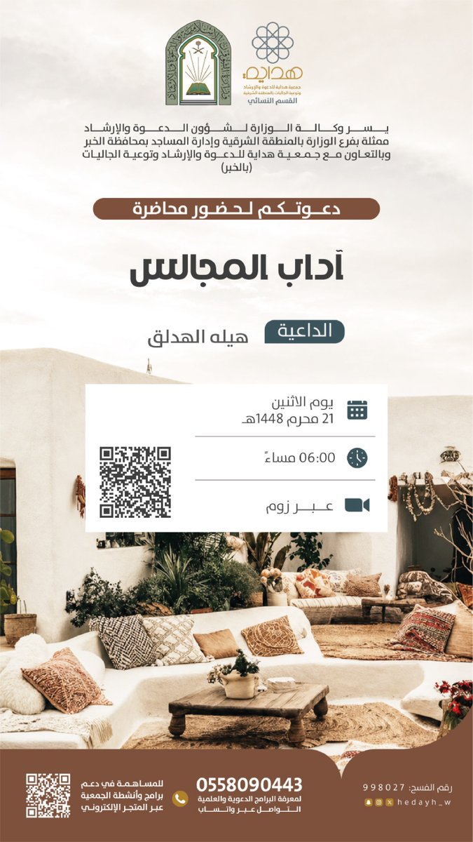 Hedayh_w's tweet photo. 🌺 للنساء فقط  

محاضرة بعنوان:

(آداب المجالس)

تقدمها الداعية : هيلة الهدلق

🔗 رابط الزوم:

https://t.co/6H8jTvEcdn https://t.co/xXxXrktllM