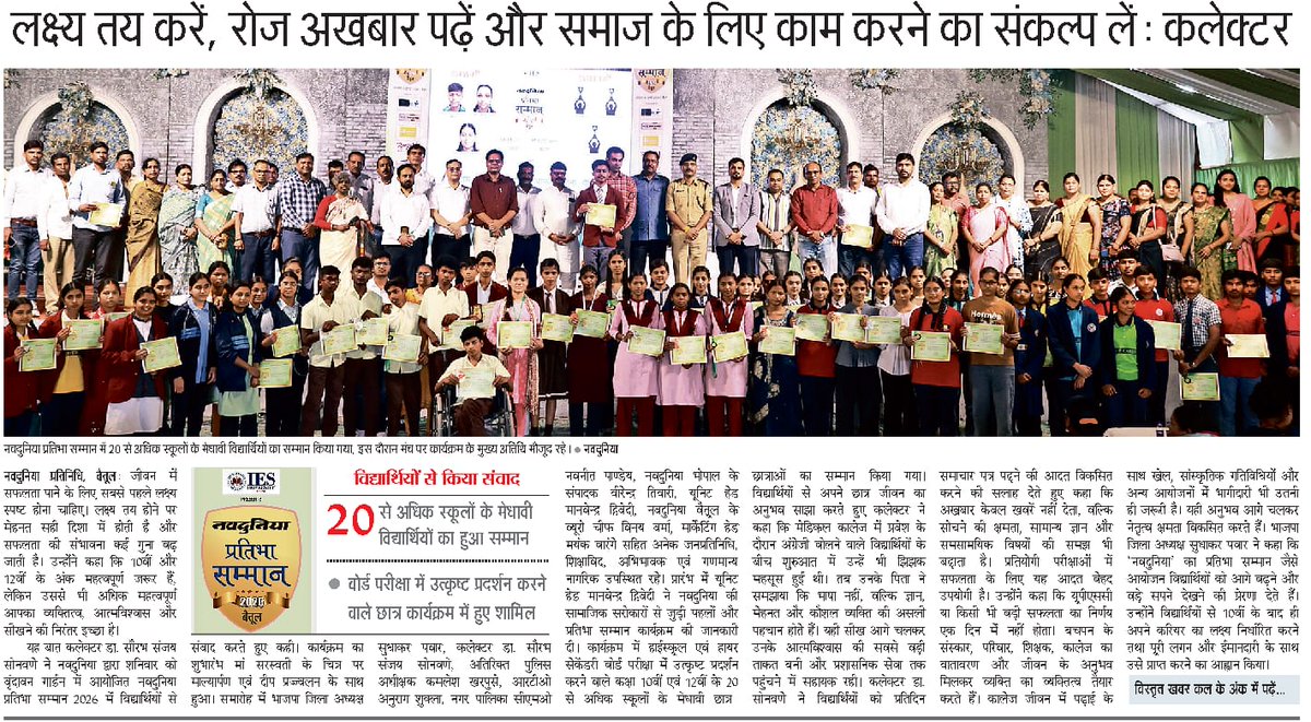 HajareRanu's tweet photo. Betul📷 भाषा नहीं, ज्ञान, आत्मविश्वास और सेवा का भाव दिलाता है असली सफलता: कलेक्टर डॉ सौरभ संजय सोनवणे
📷 नवदुनिया प्रतिभा सम्मान-2026 में जिले के 20 से अधिक स्कूलों के मेधावी विद्यार्थियों का सम्मान @Sudhaka37996432 @VinayVermajee @collectorbetul @Jitendr64119503 @EduMinOfIndia https://t.co/mNdNhKXwIX