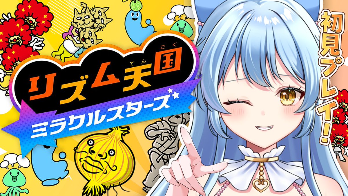 yura_shirahama's tweet photo. リズム天国ありがとう🌈

楽しかった～～🎶
次は！！次はもっといいとこ見せるね…！！！✊
精進します😇

アーカイブ🔗https://t.co/LiMKs9pxgC https://t.co/aE8aPkyBBA