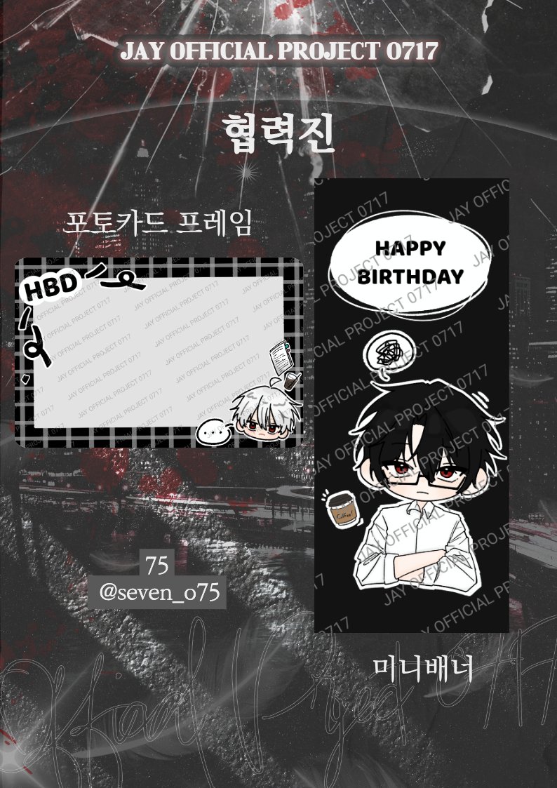 0717_JAY_HBD's tweet photo. ❝ 𝐉𝐀𝐘 𝐎𝐅𝐅𝐈𝐂𝐈𝐀𝐋 𝐏𝐑𝐎𝐉𝐄𝐂𝐓 ❞

2026 감제이 생일카페를 위해 함께해주신 협력진분들입니다.

소중한 시간과 정성을 담아 협력해주신 모든 분들께 진심으로 감사드립니다. 아래 계정을 통해 협력진분들을 소개드립니다. https://t.co/aLwDbVRn41