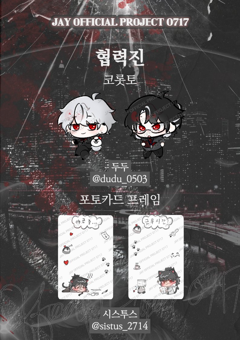 0717_JAY_HBD's tweet photo. ❝ 𝐉𝐀𝐘 𝐎𝐅𝐅𝐈𝐂𝐈𝐀𝐋 𝐏𝐑𝐎𝐉𝐄𝐂𝐓 ❞

2026 감제이 생일카페를 위해 함께해주신 협력진분들입니다.

소중한 시간과 정성을 담아 협력해주신 모든 분들께 진심으로 감사드립니다. 아래 계정을 통해 협력진분들을 소개드립니다. https://t.co/qf2rB6KajF