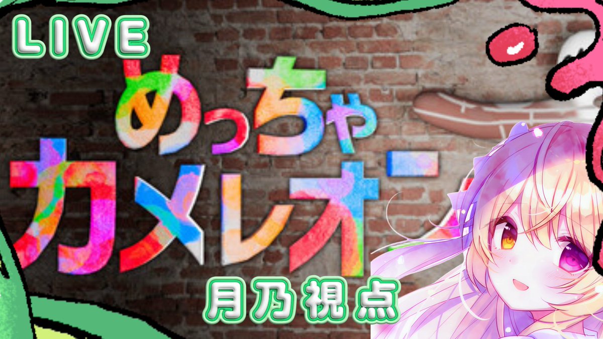 tsuki_nxo's tweet photo. ⋱⏰このあと23:30から⋰

ビギニングラセフメンバーと、
初のめっちゃカメレオンをやります！！🦎🎨
月斗味が出ちゃいそう

🎨【めっちゃカメレオン】ビギニンカメレオン【月乃】
 https://t.co/5tP6Fxdr0m https://t.co/2NRe0QMONn