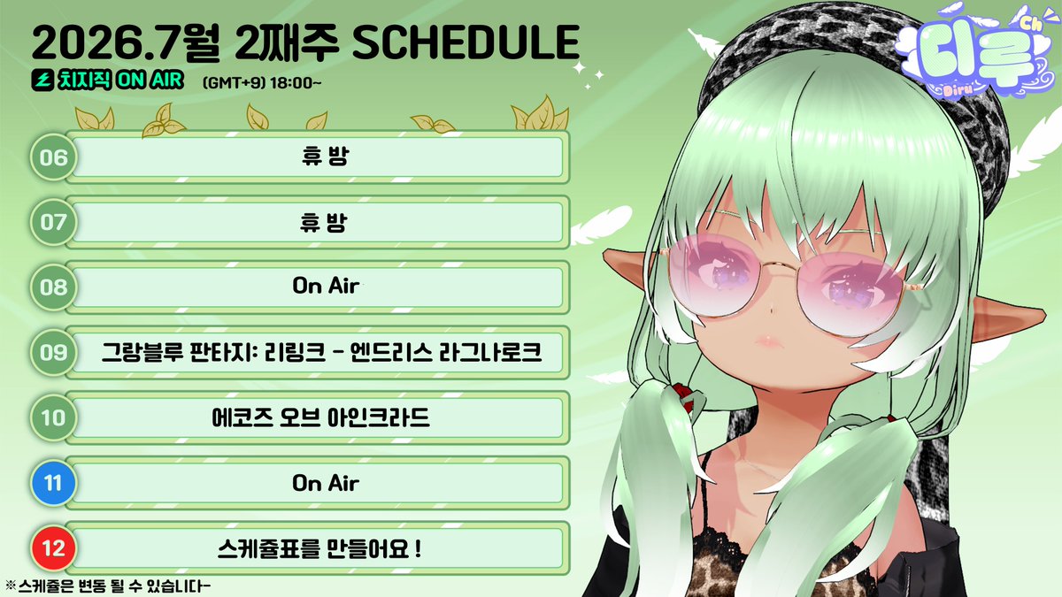 Diru100Ch's tweet photo. 7월 2째주 스케쥴표-! https://t.co/rTrUJ61DSX