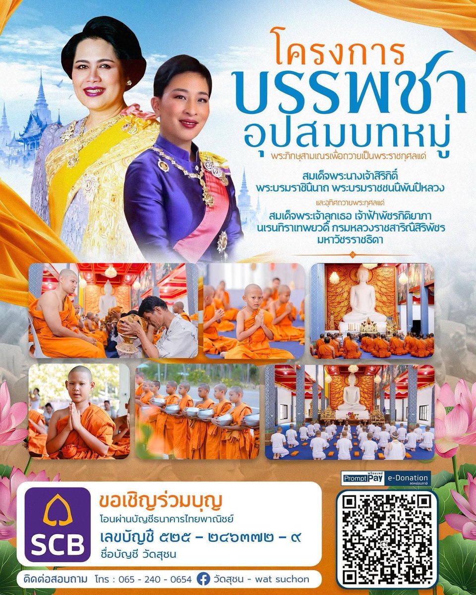 kadanboon1995's tweet photo. 🛕 ขอเชิญร่วมบุญอุปสมบทพระภิกษุเข้าพรรษา ร่วมเป็นเจ้าภาพอุปสมบทพระภิกษุในช่วงเข้าพรรษา เพื่อสืบทอดพระพุทธศาสนา และร่วมสร้างบุญกุศลตามกำลังศรัทธา

📅 ระหว่างวันที่ 28 กรกฎาคม – 26 ตุลาคม 2569

📍 ณ วัดสุชน ตำบลทุ่งใส อำเภอสิชล จังหวัดนครศรีธรรมราช

ร่วมบุญได้ที่
ธนาคารไทยพาณิชย์
ชื่อบัญชี วัดสุชน
เลขที่บัญชี 525-246372-9
หรือผ่าน QR e-Donation 

ขออนุโมทนาบุญกับทุกท่าน