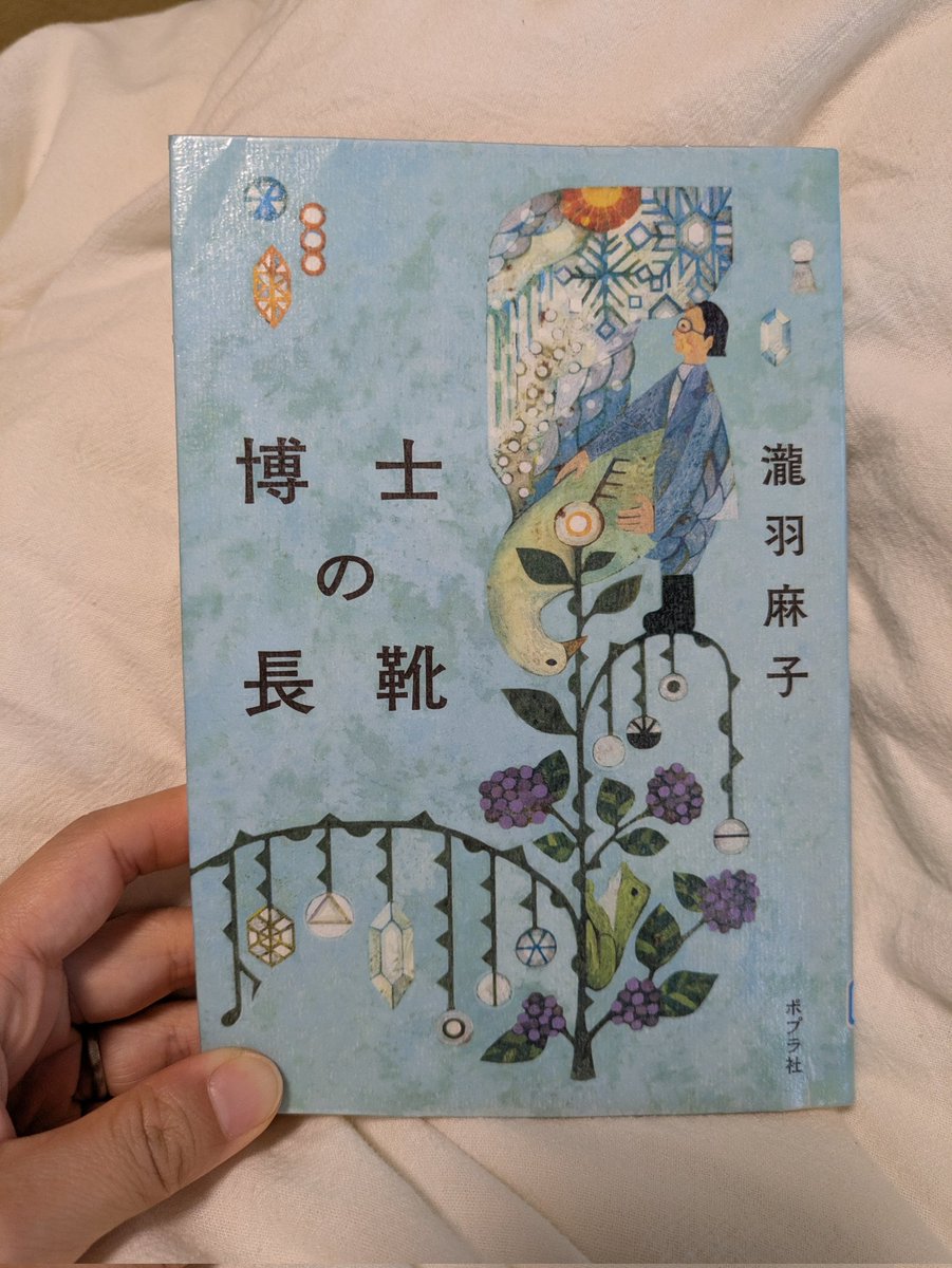 meeeeeicham's tweet photo. 2026年37冊目
博士の長靴　瀧羽麻子
短編小説なんだけど、話が繋がっていて、これも私の好きな小説だ…！
子どもたちには好きなものをつきつめられる人になってほしいなと思ったし、私も諦めずに好きなことを仕事にしていかなくては…！と思った。
#年間100冊読書 https://t.co/AXrKAoEA9p
