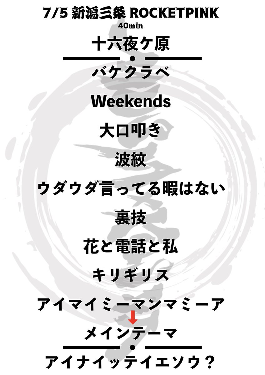 MUSHAxKUSHA's tweet photo. 【ありがとうございました‼️】
7/5(日) 新潟三条ROCKETPINK
無事完遂‼️セットリストをどうぞ🖐️
ご来場の皆様、関係者各位、三条プロレスの皆様、どうもありがとうございました! https://t.co/g3OmsdJmlD