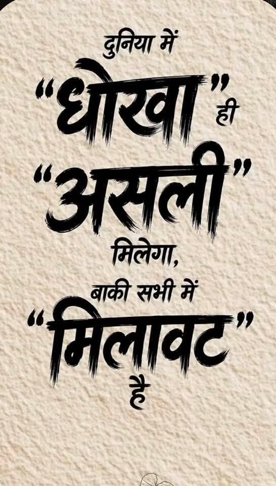 umda_panktiyaan's tweet photo. धोखा ही असली मिलेगा,
बाकी सभी में मिलावट है..!! https://t.co/rGNabAE270