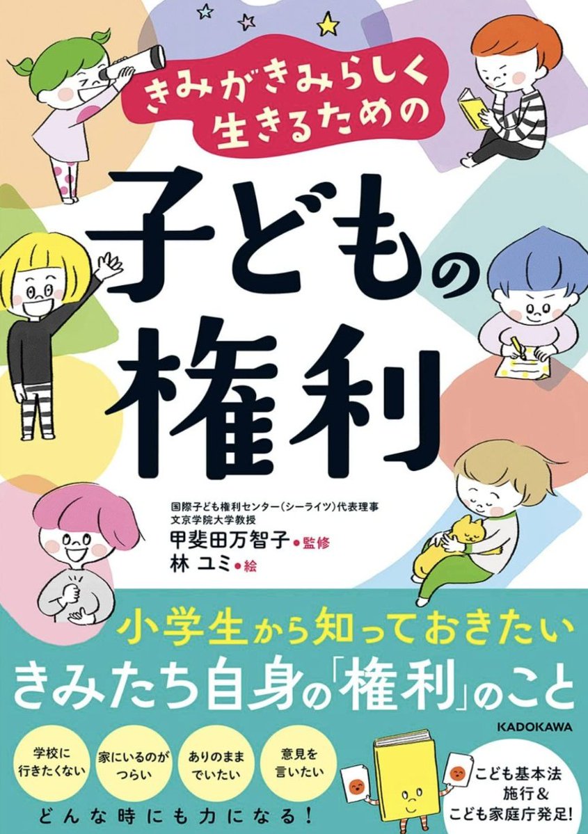 dandelion0922's tweet photo. きみがきみらしく生きるための子どもの権利/甲斐田万智子

大人だけど子どもの権利についてどういったものがあるのか詳しく知らないでいる。

本書を読み、大人が子どもたちにどのような関わり方ができるのか確認することができる。

子どもだけでなく、大人にも読んでもらいたい一冊だ。 https://t.co/O5rPenKyJC