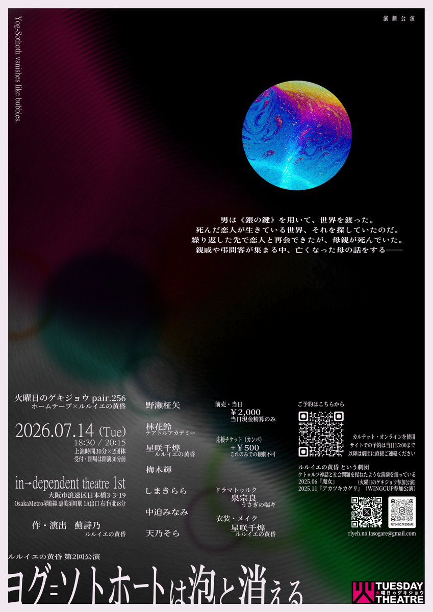 rlyeh_tasogare's tweet photo. #ヨグ泡🫧

上演まであと5日！

「+ワンコインで応援」（500円）を追加でご購入いただくと、ブロマイドまたは上演台本をお渡しします。

──────

#火ゲキ 参加の演劇公演

『ヨグ=ソトホートは泡と消える』
2026.07.14（火）
at インディペンデントシアター1st

予約：https://t.co/5XL6KK3eDS https://t.co/TB4oAQqNr5