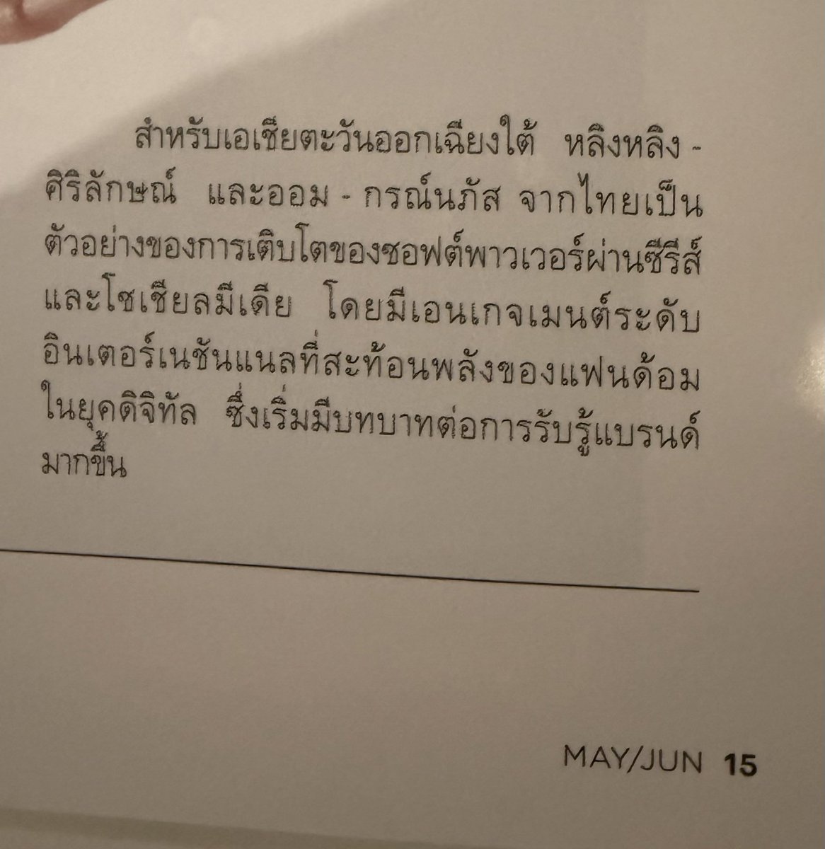 somhave8155's tweet photo. สำหรับเอเชียตะวันออกเฉียงใต้ หลิงหลิง - ศิริลักษณ์ และ ออม - กรณ์นภัส จากไทย เป็น ตัวอย่างของการเติบโตของซอฟต์พาวเวอร์ผ่านซีรีส์และโซเชียลมีเดีย โดยมีเอนเกจเมนต์ระดับอินเตอร์เนชันแนลที่สะท้อนพลังของแฟนด้อมในยุคดิจิทัล ซึ่งเริ่มมีบทบาทต่อการรับรู้แบรนด์มากขึ้น 👏🏻👏🏻👏🏻

#LingOrm #หลิงออม‌ 
#Linglingkwong‌ #หลิงหลิงคอง‌ 
#OrmKornnaphat‌ #ออมกรณ์นภัส‌