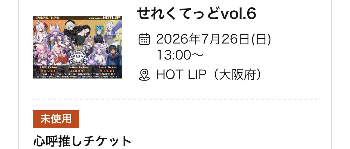 チケット購入 #心呼 #せれくてっど