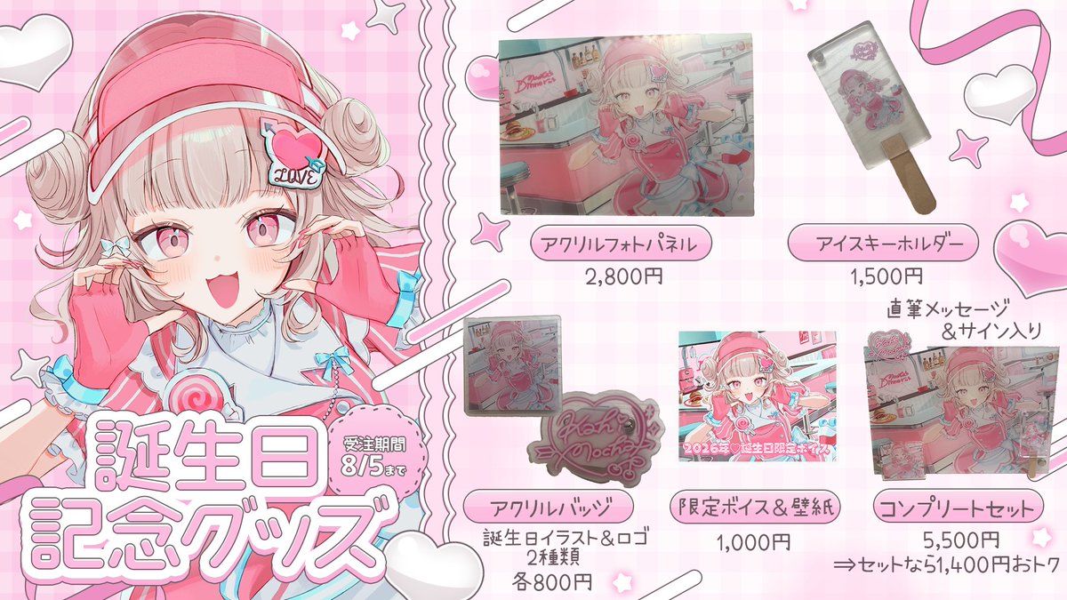 ⋱ 誕生日記念グッズ発売🍒 ⋰ 【 受注期間 】 2026/7/5（日）〜2026/8