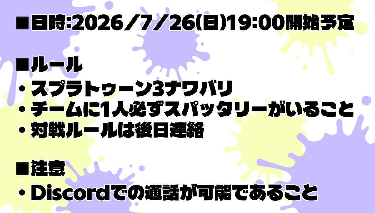 skryk_v's tweet photo. 【募集】
今年もやります推しの誕生日にかこつけたエンジョイスプラ大会〜
今回はけびじなら誰でもどうぞでチームに1人スパッタリー縛りです
好きにチーム組んで参加してください待ってまーす https://t.co/UexLzSjCD9