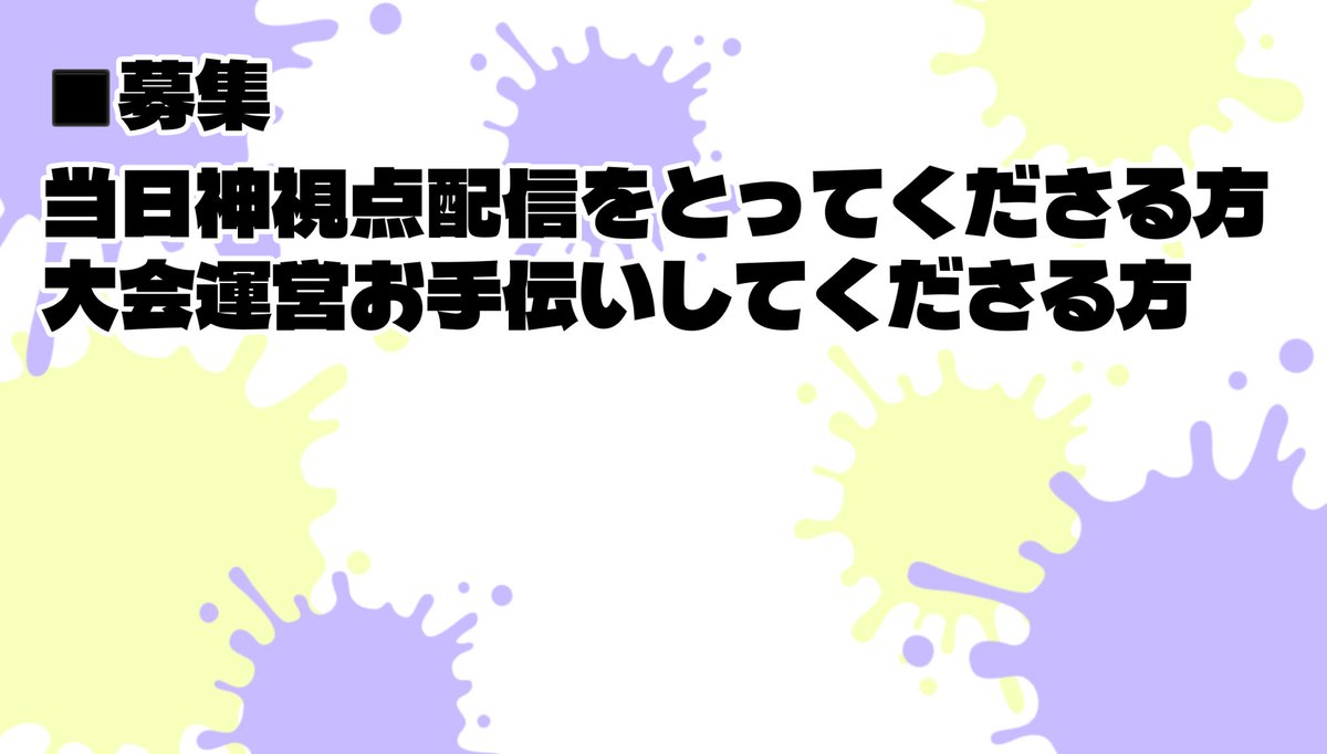 skryk_v's tweet photo. 【募集】
今年もやります推しの誕生日にかこつけたエンジョイスプラ大会〜
今回はけびじなら誰でもどうぞでチームに1人スパッタリー縛りです
好きにチーム組んで参加してください待ってまーす https://t.co/UexLzSjCD9