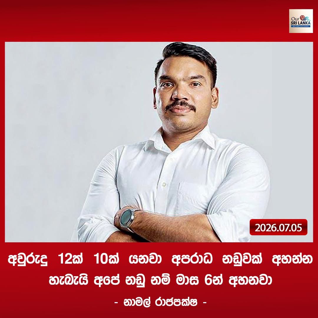 DiyaniTweets's tweet photo. ඔයාලගේ නඩු ඉක්මනින් ඇහුවම .ඔයාලගේ හිතටත් ගතටත් සැකසීමක් ලැබෙනවනේ නාමල් බේබි අයියේ.කලබල වෙන්න එපා ඔහොම.. කෙදිරි ගාන්නත් එපා ඉතිං..😂😅 https://t.co/jtuyuhbItA